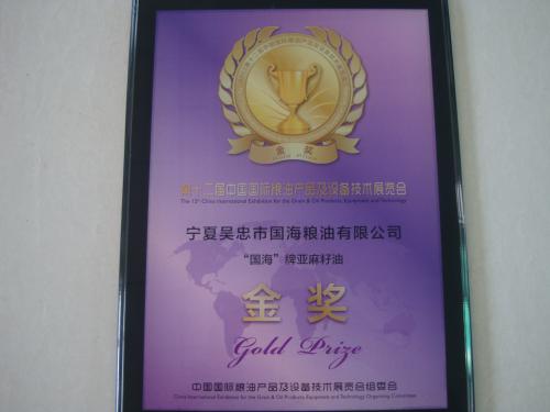 亚麻籽金奖.JPG